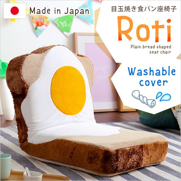 目玉焼き食パン座椅子（日本製）ふわふわのクッションで洗えるウォッシャプルカバー | Roti-ロティ...