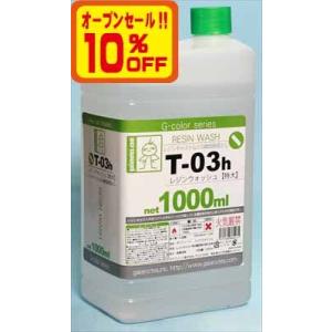 T-03h レジンウォッシュ【特大】1000ml｜buzzhobby