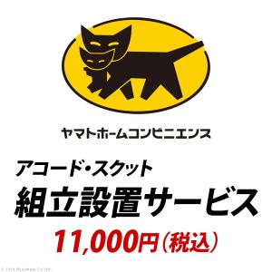 YHC 組立設置サービス[アコード・スクット]：+11,000円（税込）｜buzzhobby