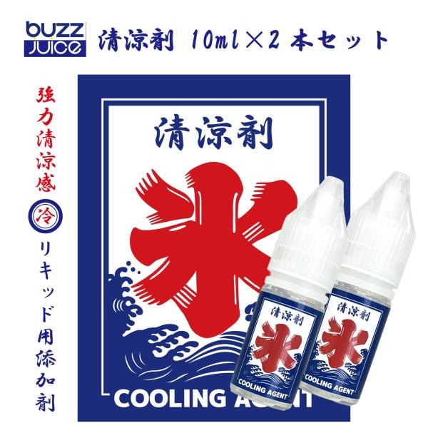 清涼剤 Cooling Agent 20ml(10ml×2) buzzjuice 冷たい 強力 清涼...