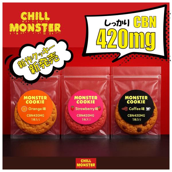 新作 chillmonster monster cookie モンスタークッキー CBN 420mg...
