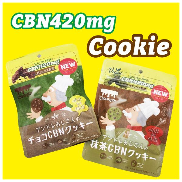 CBN420mg クッキー　Chocozotic パティシエ監修 チョコ 抹茶 クッキー グルテンフ...