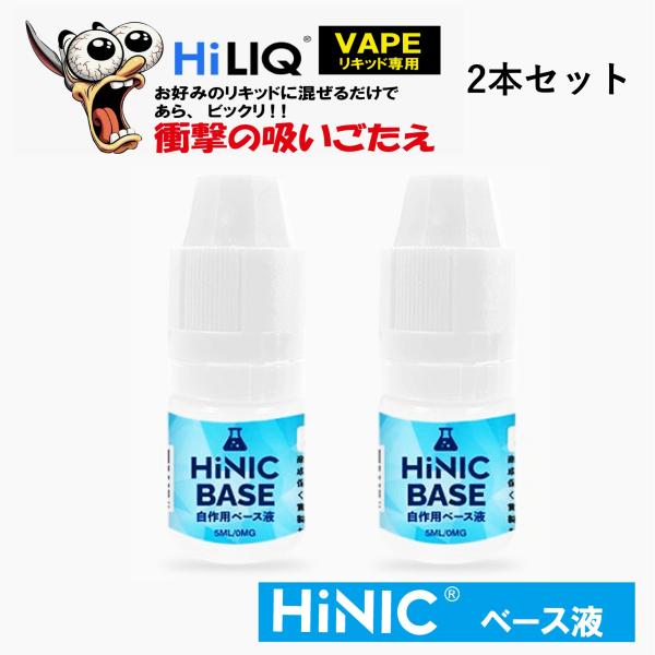 【衝撃の吸いごたえ】HiLIQ HiNICベース液 2本セット ハイリク ハイニック VAPE リキ...