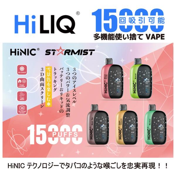 HiLIQ HiNIC StarMist 15000回吸引可能 出力調節 アイス調節 エアフロー調節...