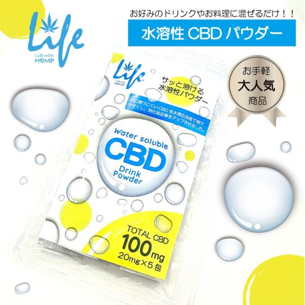 水溶性 CBD パウダー WATER SOLUBLE CBD POWDER 100mg 5包入り L...