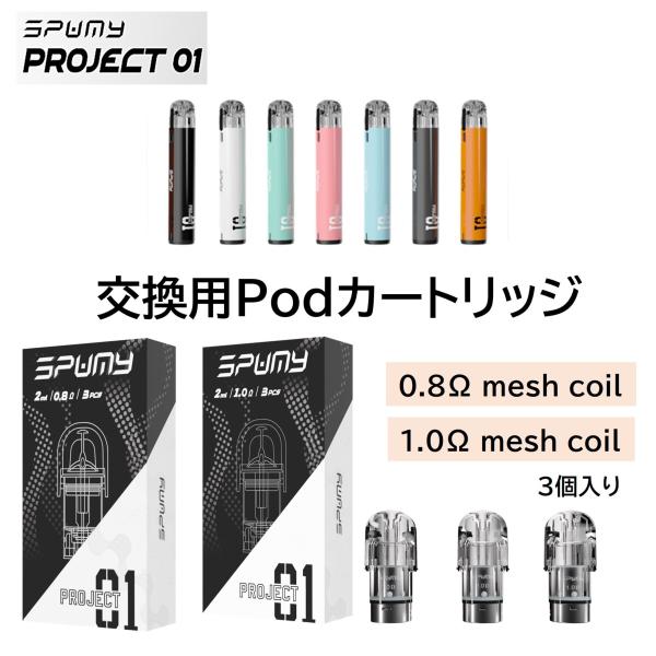 SPUMY PROJECT01 交換用PODカートリッジ 0.8Ω 1.0Ω 2.0ml スプーミー...