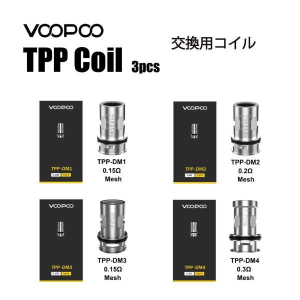 Voopoo TPP 交換用 Coil 3個入り ブープー コイル vape べイプ サブオーム