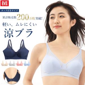 BVD 涼ブラ ホック付ブラジャー M・L・LLサイズ 吸水速乾 ノンワイヤー ブラジャー レディース リラックスブラ スズブラ