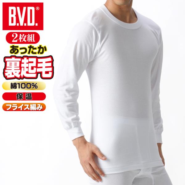 20%OFF BVD あったか 裏起毛 インナー 綿100％ 防寒  丸首長袖Tシャツ メンズ 暖か...