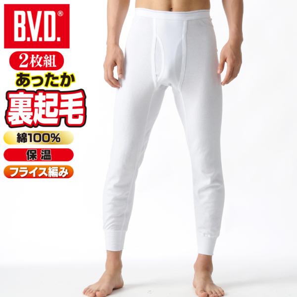 20%OFF BVD あったか 裏起毛 インナー 綿100％ 防寒  長ズボン下 メンズ 暖か タイ...