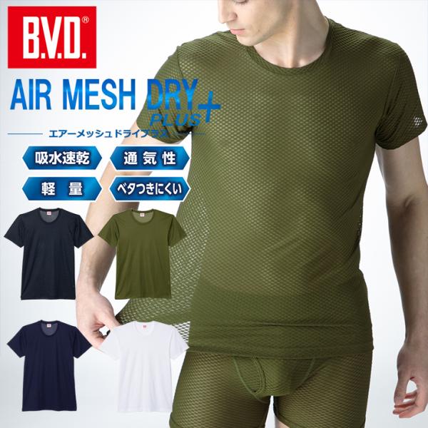 インナー メンズ BVD エアーメッシュドライプラス クルーネック半袖シャツ M L LL 涼しい ...