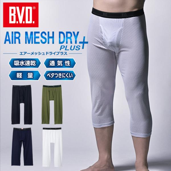 インナー メンズ 涼しい BVD エアーメッシュドライプラス ニーレングス【M/L/LL】GR786...