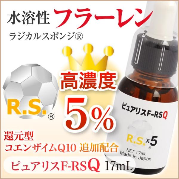 フラーレン５%化粧品 カネカ還元型コエンザイムQ10美容液 ピュアリスF-RSQ 17mL