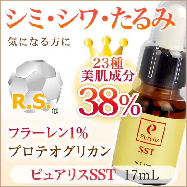 しわ シミ たるみ 専用美容液 30才からのお肌の悩みに ピュアリスSST 17mL