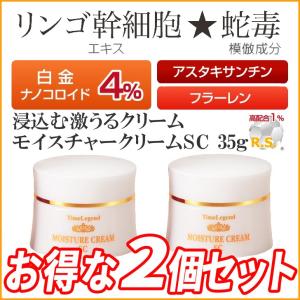 (2個セット 5%OFF)フラーレン1% 白金4% ビタミンC誘導体 美容クリーム 幹細胞と蛇毒追加 タイムレジェンド モイスチュアクリームSC35g 2個セット