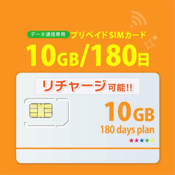 チャージ可能！データ通信sim 10GB/180日  プリペイドSIMカード 4G/LTE対応 do...