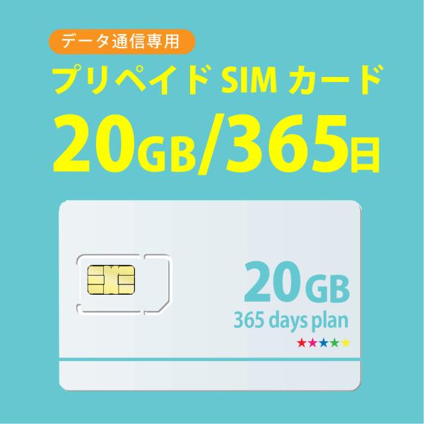 データ通信 sim 20GB/365日 プリペイドSIMカード docomo MVNO 回線 4G/...
