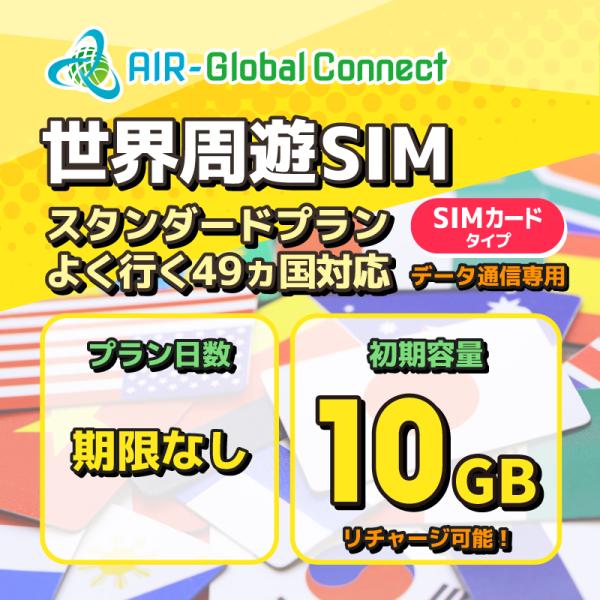 【送料無料】世界周遊49地域　スタンダードプラン データ通信SIMカード(10GB/有効期限なし) ...