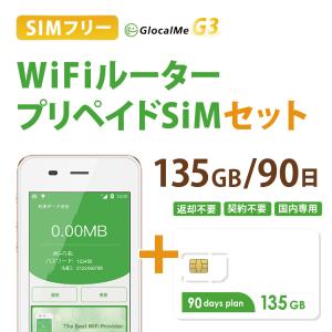 GlocalMe G3 Wifiルーター+プリペイドSIMセット(135GB/90日プラン） 【送料無料】設定契約不要 即日利用可能 ポケットWifi 　長期利用　国内利用｜bwi