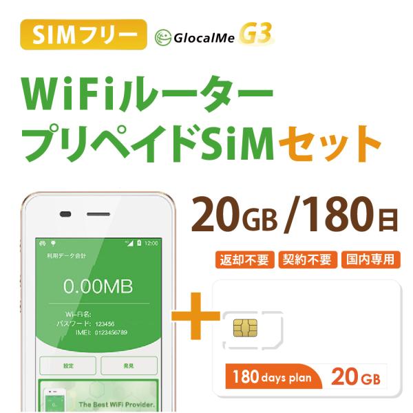 GlocalMe G3 Wifiルーター+プリペイドSIMセット(20GB/180日プラン） 【送料...