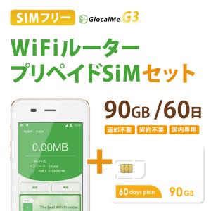 GlocalMe G3 Wifiルーター+プリペイドSIMセット(90GB/60日プラン） 【送料無料】設定契約不要 即日利用可能 ポケットWifi 　長期利用　国内利用｜bwi