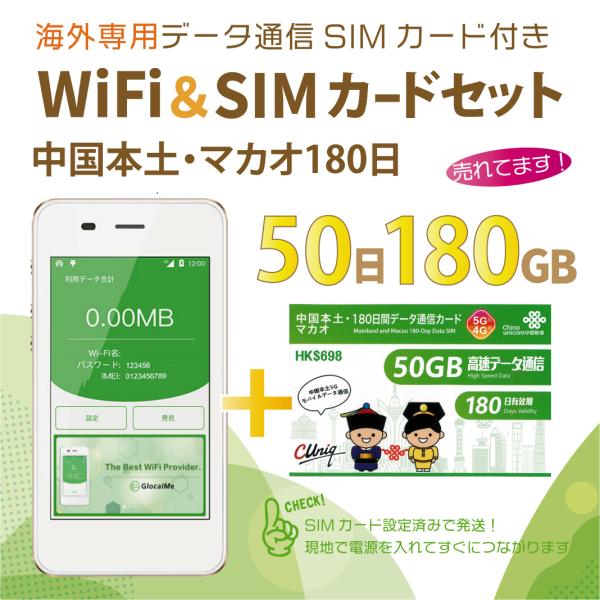 【送料無料】中国本土/マカオ データ通信SIMカード(50GB/180日間)＋SIMフリーWiFiル...