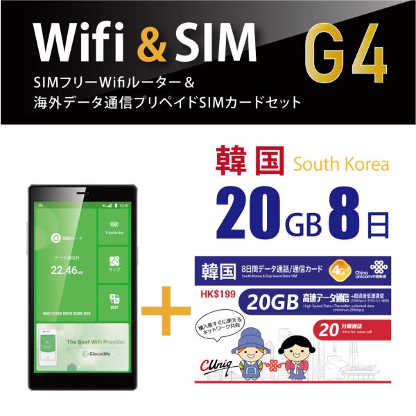 【翻訳機能付！】韓国データ通信SIMカード(20GB/8日間)＋SIMフリーWiFiルーター※初回開...
