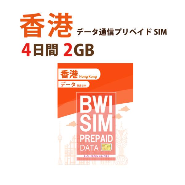 【送料無料】香港  データ通信SIMカード(2GB/4日)【ChinaUnicom回線】