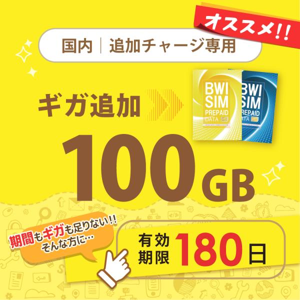 【発送なし/完了後メール報告】日本国内100GB/180日データリチャージ【docomoMVNO物理...