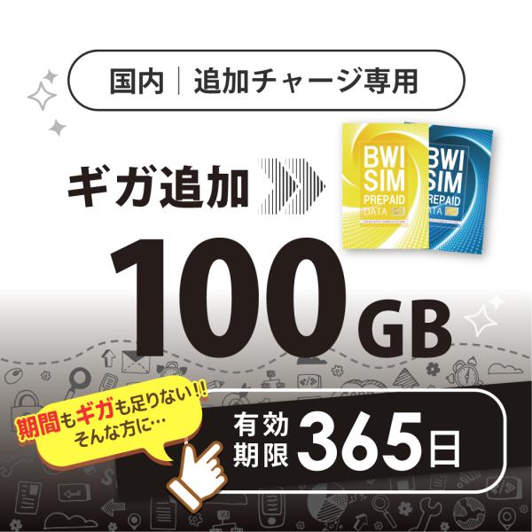 【発送なし/完了後メール報告】日本国内100GB/365日データリチャージ【docomoMVNO物理...