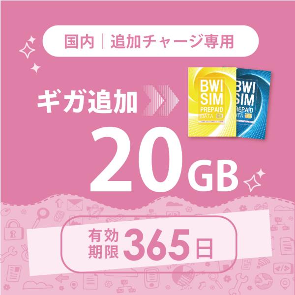 【発送なし/完了後メール報告】日本国内20GB/365日データリチャージ【docomoMVNO物理S...