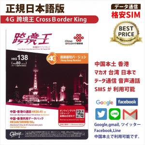 【正規日本語版】跨境王 4G Cross Border King 4G 中国 香港 マカオ 台湾 日本 プリペイド SIM データ通信 SMS 香港電話番号 デザリング 可 クロスボーダー