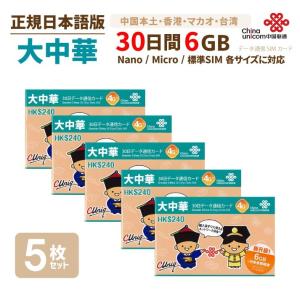大中華 6GB 5枚お得セット！中国・香港・マカオ・台湾 China Unicom 大中華データ通信SIMカード（6GB/30日）中国SIM 香港SIM マカオSIM 台湾SIM 中国聯通香港