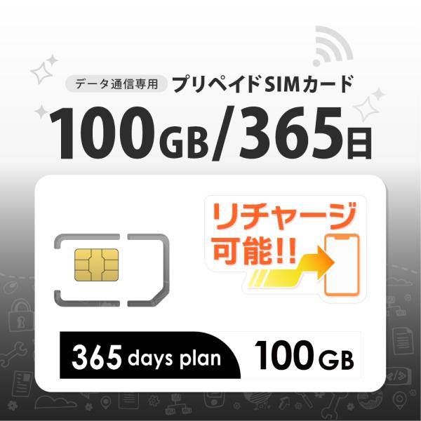 チャージ可能！【送料無料】100GB/365日 プリペイドSIMカード データ通信専用 4G/LTE...