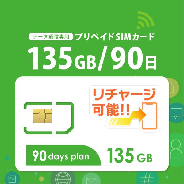 チャージ可能！【送料無料】135GB/90日 プリペイドSIMカード データ通信専用 4G/LTE対...