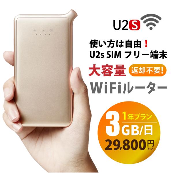 WifiルーターU2s+プリペイドSIMセット(3GB/日 12ヶ月プラン)モバイルWifi sim...
