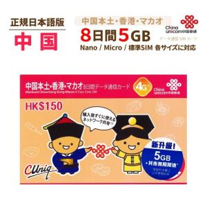 中港 5GB China Unicom 中国・香港・マカオ 中港データ通信SIMカード(5GB/8日)中国SIM 香港SIM マカオSIM 中国聯通香港