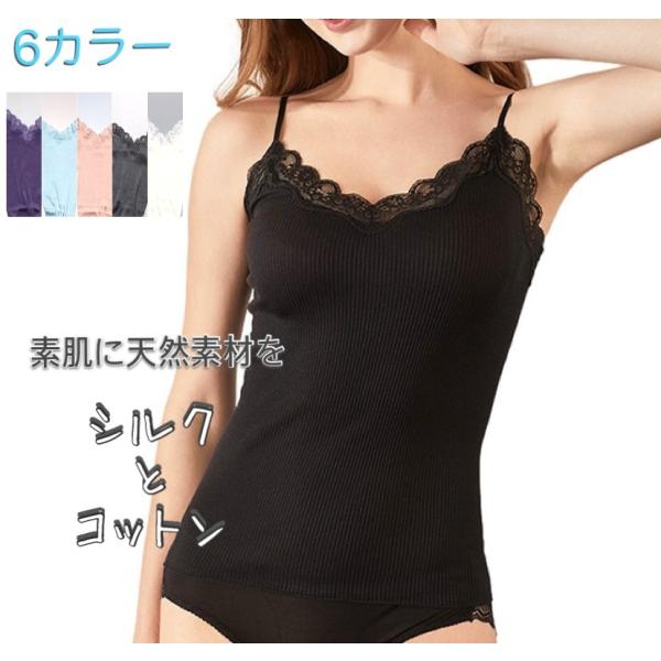 キャミソール シルクとコットンの天然素材 肌に優しい 肌着 インナー レース