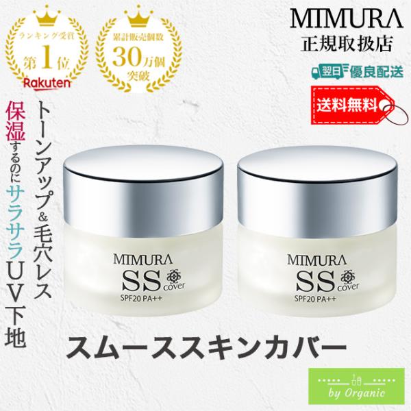 MIMURA『ミムラ スムーススキンカバー 20g』x2個セット SPF20 PA++ 化粧下地 毛...