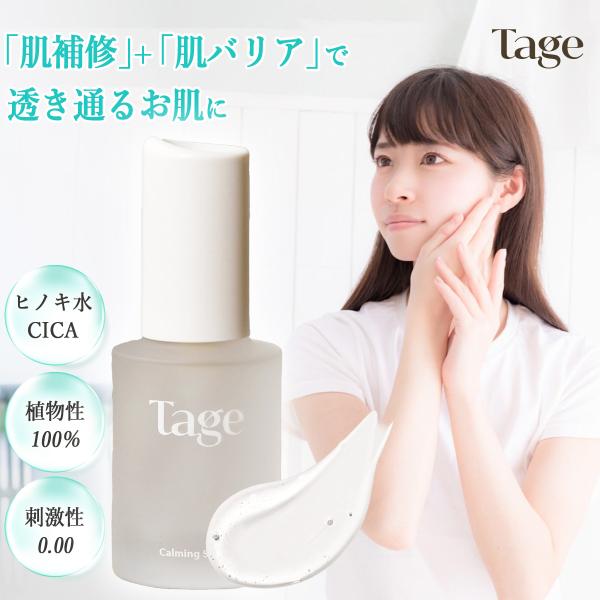 Tage (テイジ) 公式 - セラム／美容液『Calming Toner in Cyprest』3...