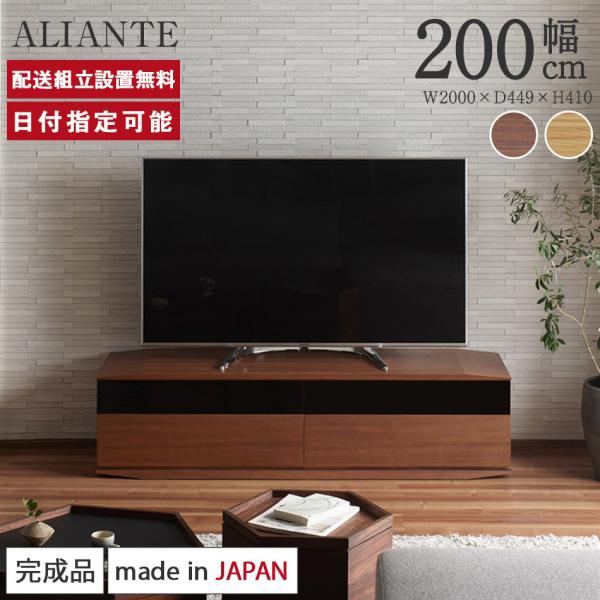 テレビボード 幅200cm 国産 完成品 ALIANTE アリアンテ ロータイプ おしゃれ 高級感 ...