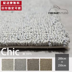 FIBER ART STUDIO Chic ラグ カーペット 横200cm 縦250cm じゅうたん 絨毯 マット 長方形 グレー カーキ リネン 麻 高級感 新生活 送料無料 納品日指定可能