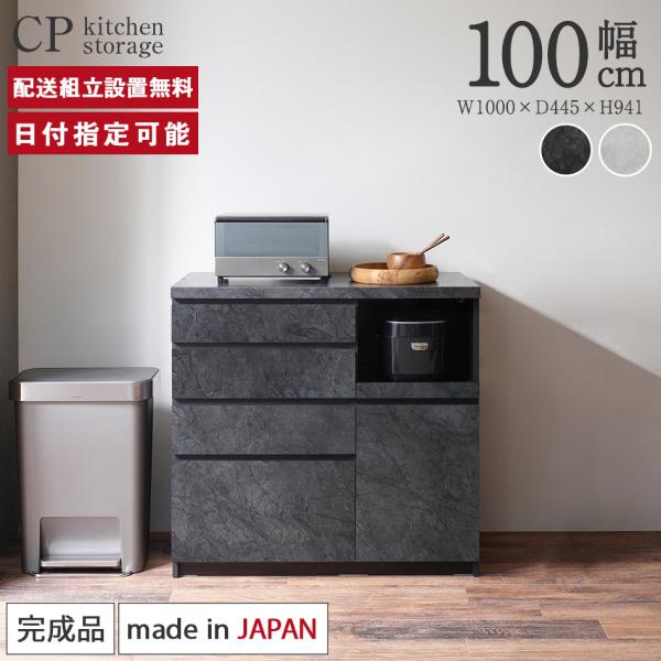 パモウナ カウンター 幅100cm 奥行45cm 高さ94cm CP 下台販売 完成品 国産 食器棚...