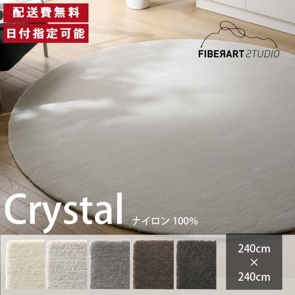 FIBER ART STUDIO Crystal ラグ カーペット 横240cm 縦240cm じゅ...