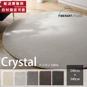 FIBER ART STUDIO Crystal ラグ カーペット 横240cm 縦340cm じゅうたん 絨毯 マット 長方形 グレー ブラウン ナイロン 高級感 新生活 送料無料 納品日指定可能