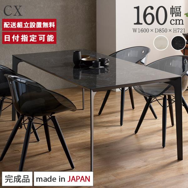 セラミック ダイニングテーブル 幅160cm パモウナ CX 奥行85cm Pamouna ホワイト...