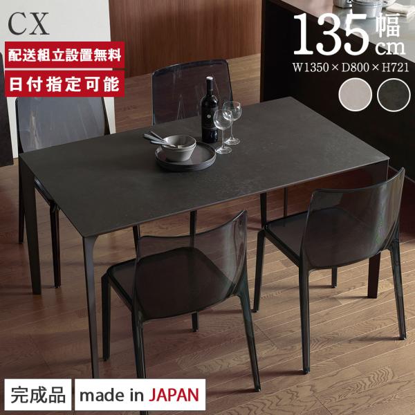 セラミック ダイニングテーブル 幅135cm パモウナ CX 奥行80cm Pamouna ホワイト...