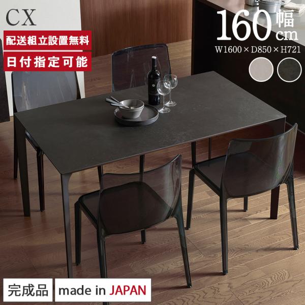 セラミック ダイニングテーブル 幅160cm パモウナ CX 奥行85cm Pamouna ホワイト...