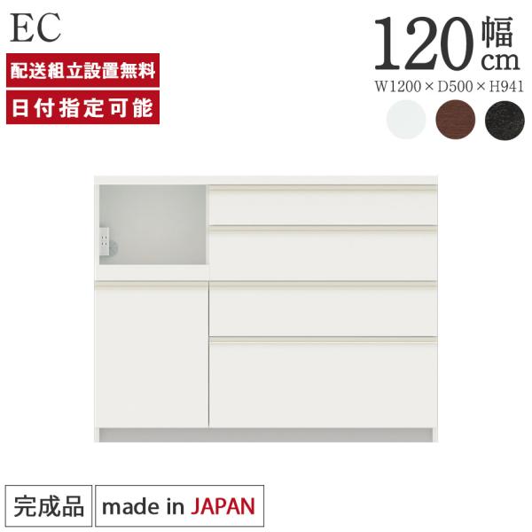 パモウナ カウンター 幅120cm 奥行50cm 高さ94cm EC 下台販売 完成品 国産 食器棚...