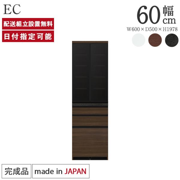 パモウナ 食器棚 幅60cm 奥行50cm 高さ198cm EC 完成品 棚 国産 キッチンボード ...